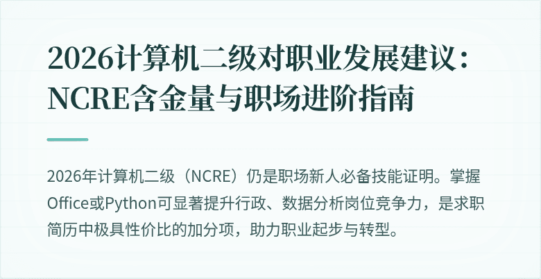 2026计算机二级对职业发展建议:NCRE含金量与职场进阶指南