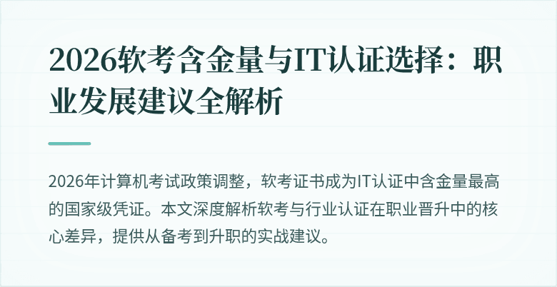 2026软考含金量与IT认证选择：职业发展建议全解析