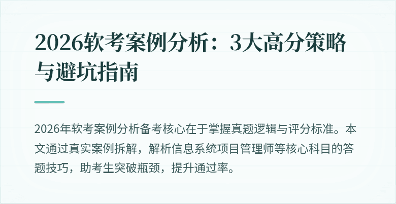 2026软考案例分析：3大高分策略与避坑指南