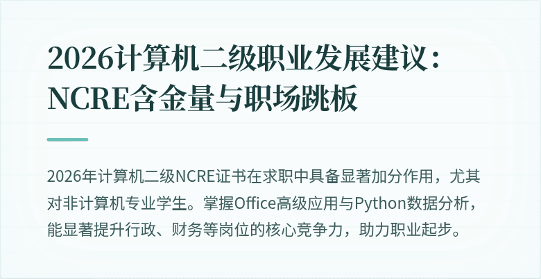 2026计算机二级职业发展建议：NCRE含金量与职场跳板