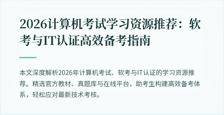 2026计算机考试学习资源推荐：软考与IT认证高效备考指南