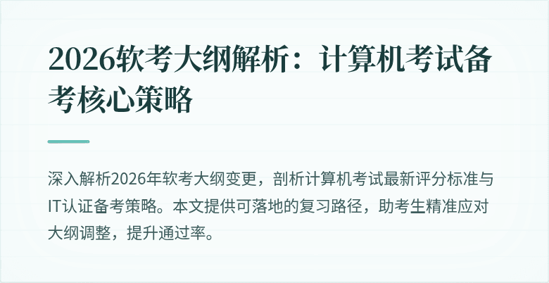 2026软考大纲解析：计算机考试备考核心策略