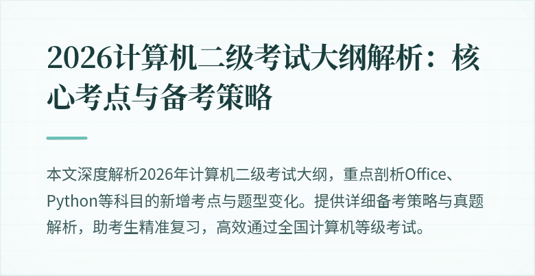 2026计算机二级考试大纲解析：核心考点与备考策略