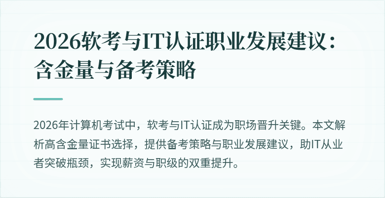 2026软考与IT认证职业发展建议:含金量与备考策略