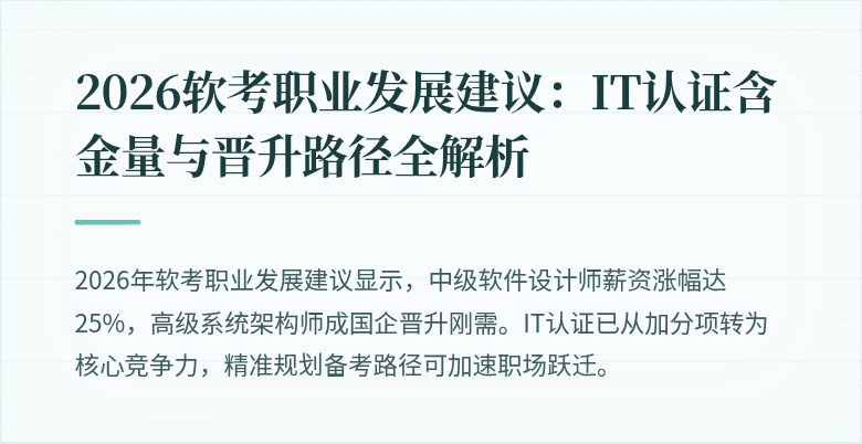 2026软考职业发展建议：IT认证含金量与晋升路径全解析