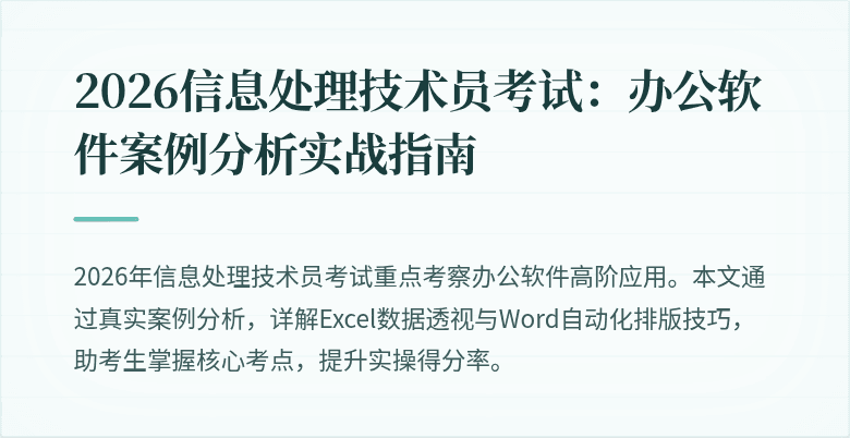 2026信息处理技术员考试：办公软件案例分析实战指南