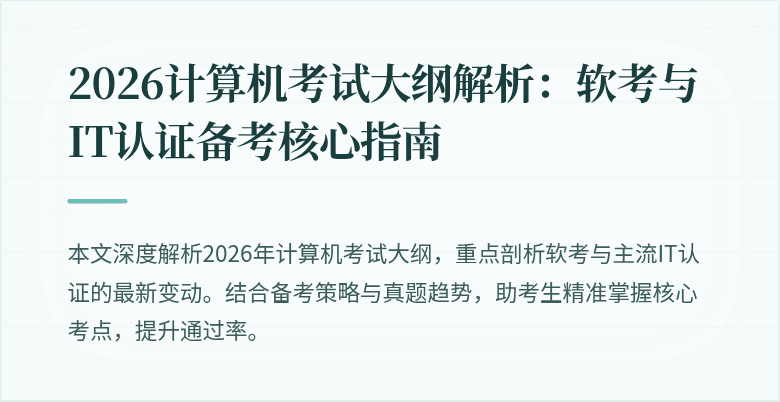 2026计算机考试大纲解析:软考与IT认证备考核心指南