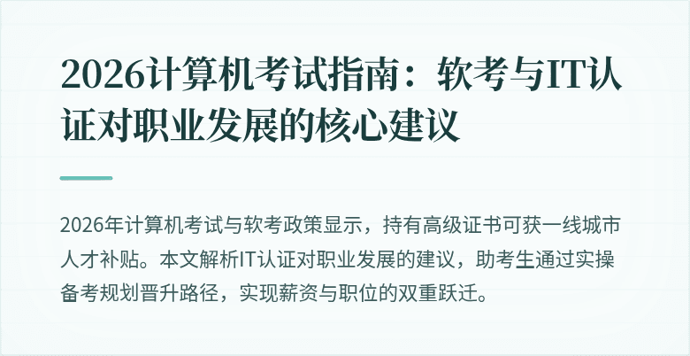 2026计算机考试指南：软考与IT认证对职业发展的核心建议