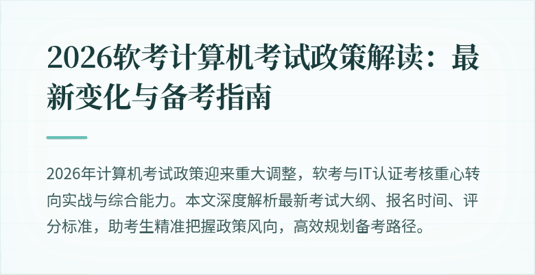 2026软考计算机考试政策解读：最新变化与备考指南