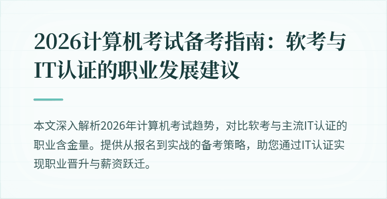2026计算机考试备考指南：软考与IT认证的职业发展建议