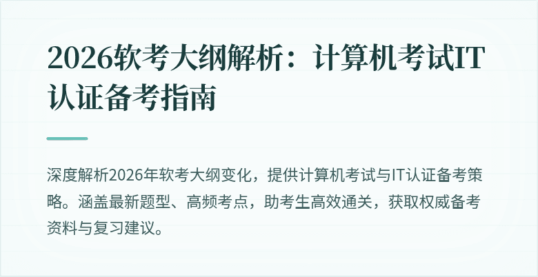 2026软考大纲解析:计算机考试IT认证备考指南