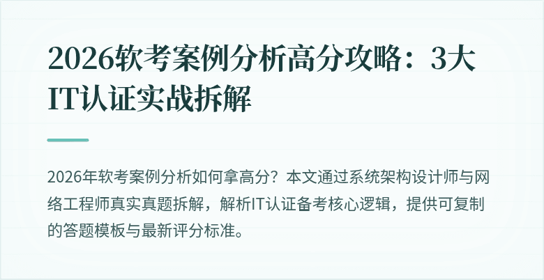 2026软考案例分析高分攻略：3大IT认证实战拆解