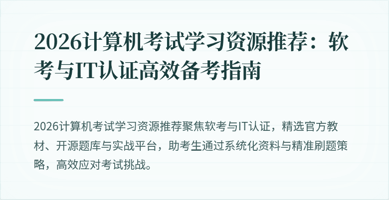 2026计算机考试学习资源推荐：软考与IT认证高效备考指南