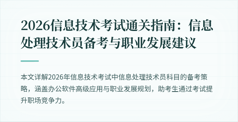2026信息技术考试通关指南:信息处理技术员备考与职业发展建议