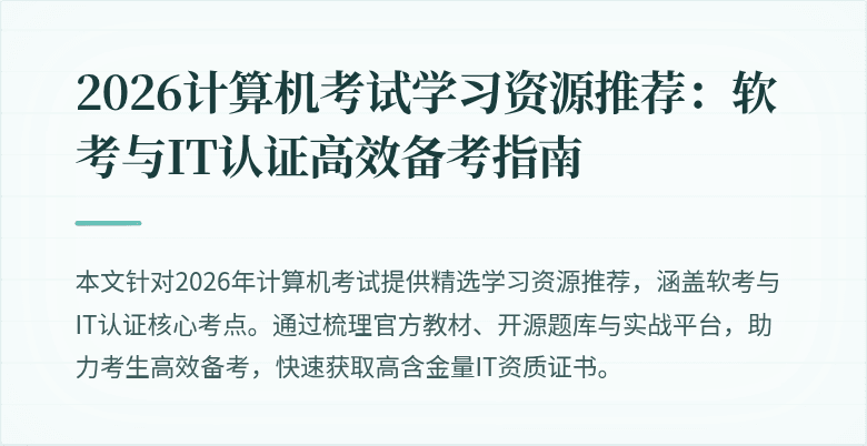 2026计算机考试学习资源推荐：软考与IT认证高效备考指南