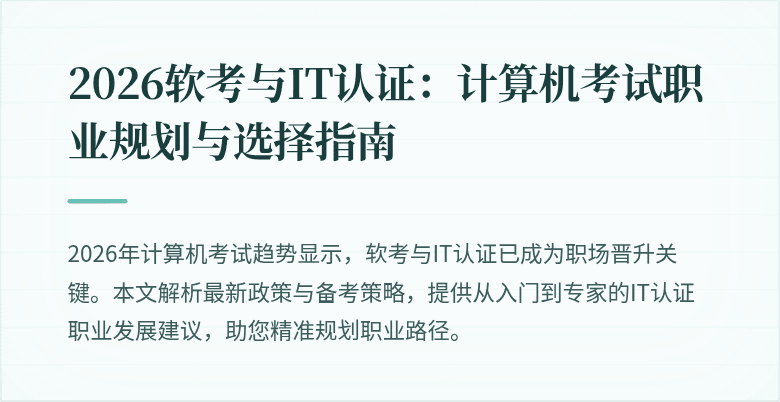 2026软考与IT认证：计算机考试职业规划与选择指南