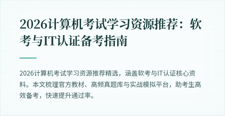 2026计算机考试学习资源推荐:软考与IT认证备考指南