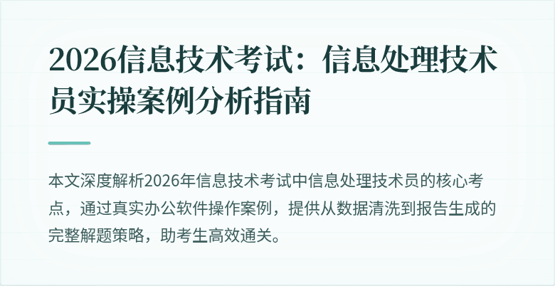2026信息技术考试:信息处理技术员实操案例分析指南