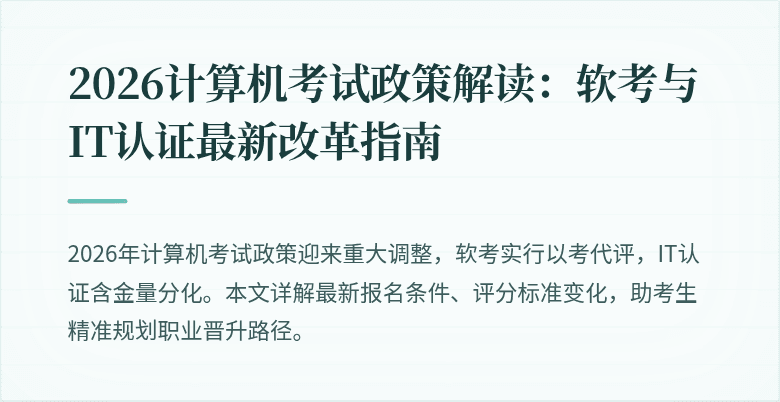 2026计算机考试政策解读:软考与IT认证最新改革指南