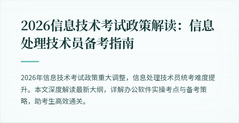 2026信息技术考试政策解读:信息处理技术员备考指南