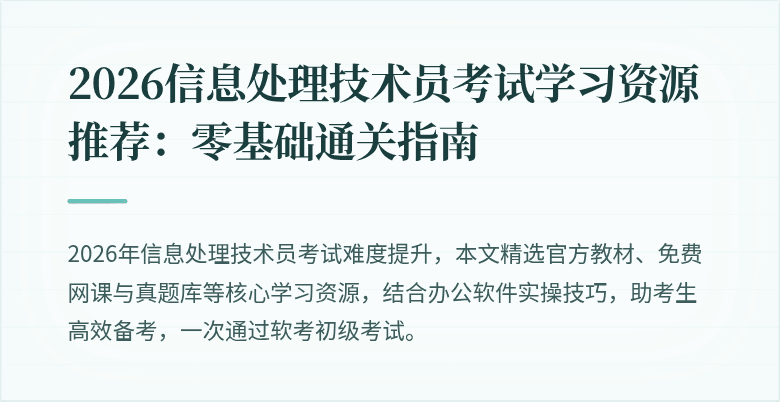 2026信息处理技术员考试学习资源推荐:零基础通关指南