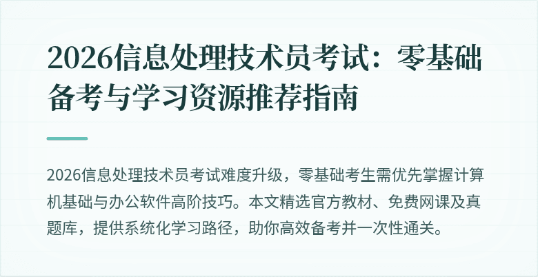 2026信息处理技术员考试:零基础备考与学习资源推荐指南