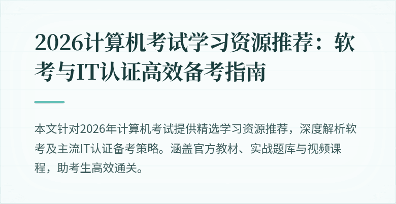 2026计算机考试学习资源推荐:软考与IT认证高效备考指南