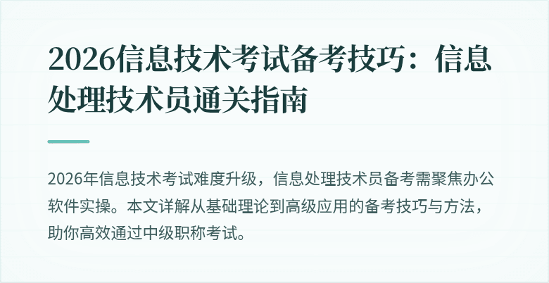 2026信息技术考试备考技巧:信息处理技术员通关指南