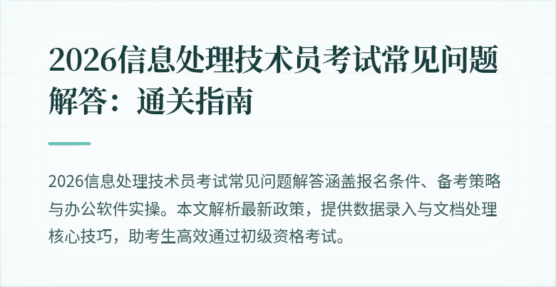 2026信息处理技术员考试常见问题解答:通关指南