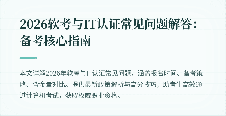 2026软考与IT认证常见问题解答：备考核心指南