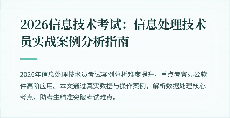 2026信息技术考试:信息处理技术员实战案例分析指南