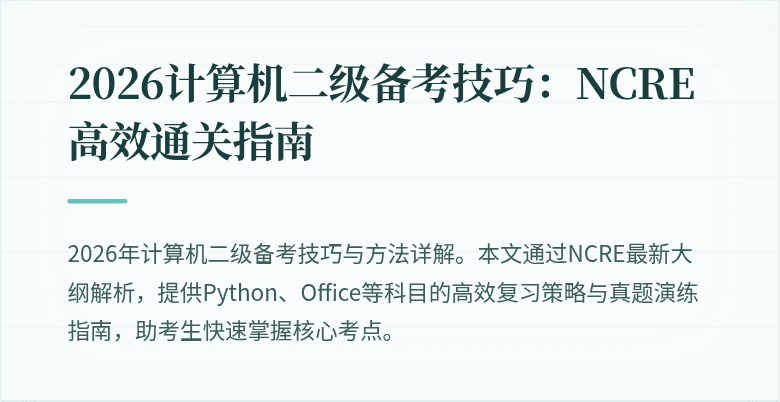 2026计算机二级备考技巧:NCRE高效通关指南