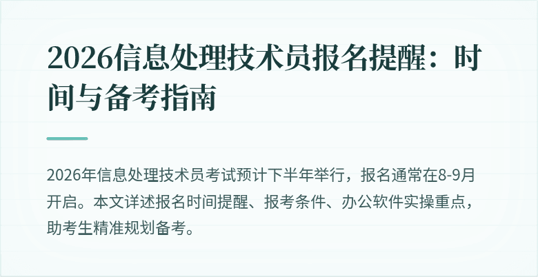 2026信息处理技术员报名提醒:时间与备考指南