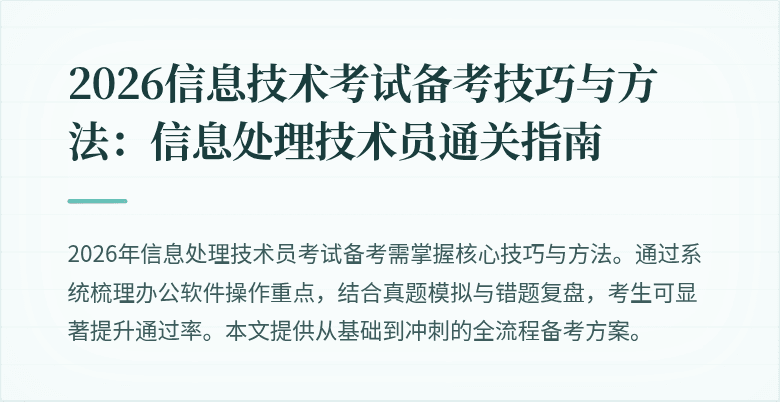 2026信息技术考试备考技巧与方法:信息处理技术员通关指南