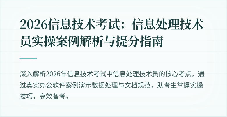 2026信息技术考试:信息处理技术员实操案例解析与提分指南