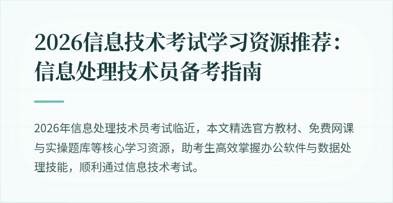 2026信息技术考试学习资源推荐：信息处理技术员备考指南