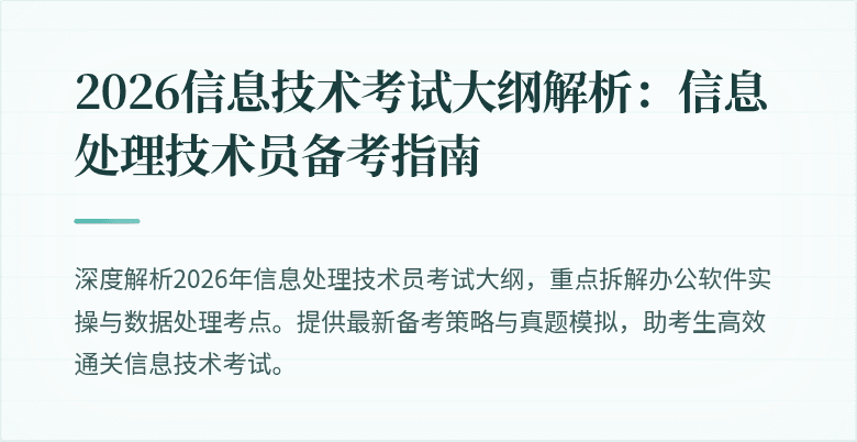2026信息技术考试大纲解析:信息处理技术员备考指南