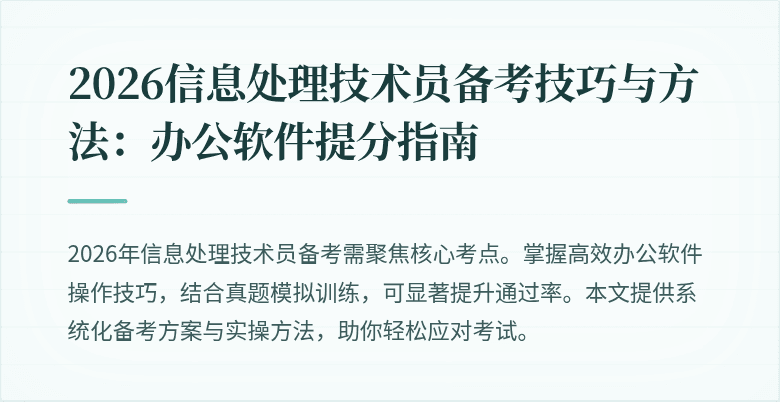 2026信息处理技术员备考技巧与方法:办公软件提分指南