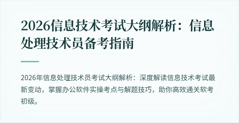 2026信息技术考试大纲解析:信息处理技术员备考指南