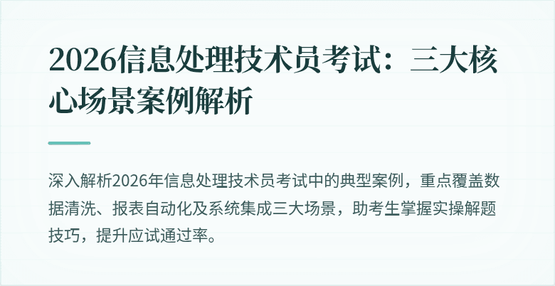 2026信息处理技术员考试:三大核心场景案例解析