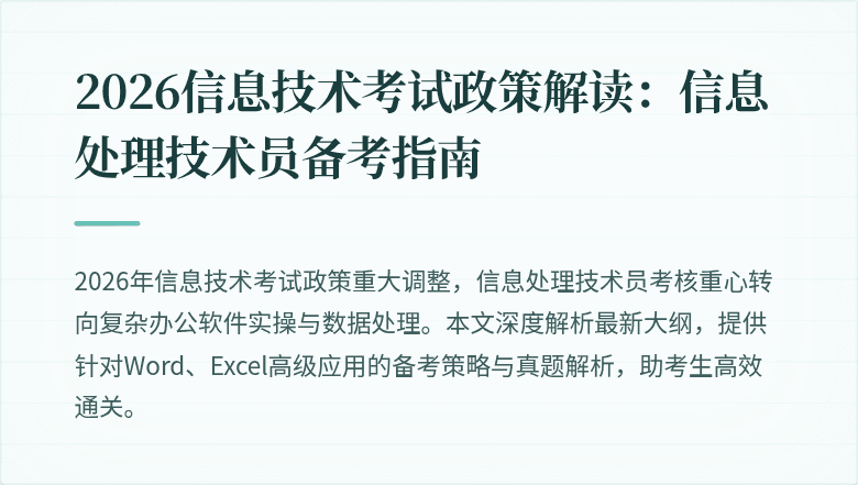 2026信息技术考试政策解读:信息处理技术员备考指南