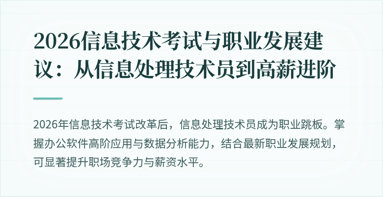 2026信息技术考试与职业发展建议：从信息处理技术员到高薪进阶