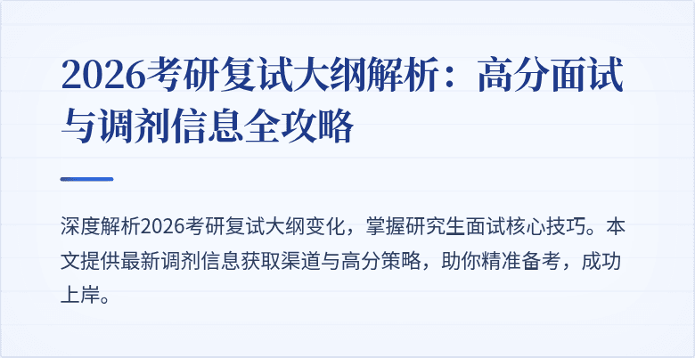 2026考研复试大纲解析：高分面试与调剂信息全攻略