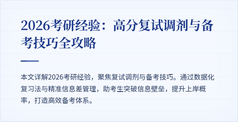 2026考研经验:高分复试调剂与备考技巧全攻略