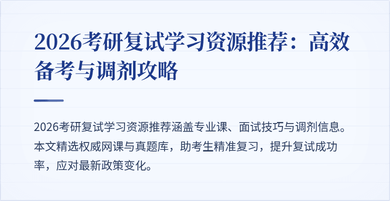 2026考研复试学习资源推荐:高效备考与调剂攻略
