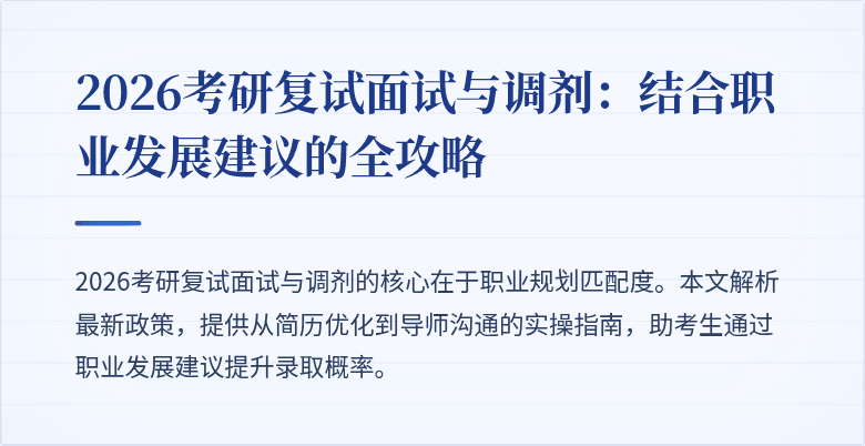 2026考研复试面试与调剂:结合职业发展建议的全攻略
