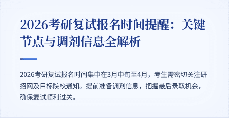 2026考研复试报名时间提醒:关键节点与调剂信息全解析