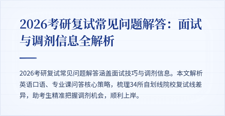 2026考研复试常见问题解答：面试与调剂信息全解析