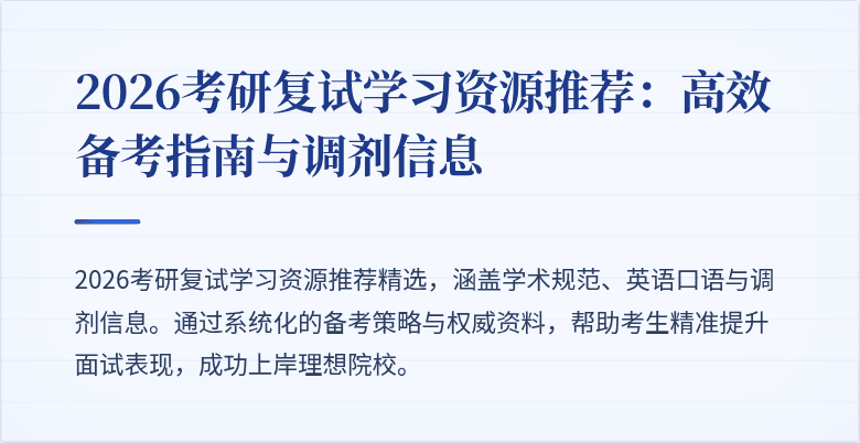 2026考研复试学习资源推荐:高效备考指南与调剂信息