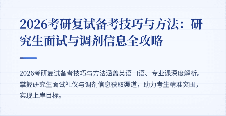 2026考研复试备考技巧与方法：研究生面试与调剂信息全攻略